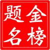 金榜题名文具店