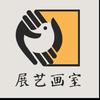 展艺画室