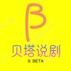 贝塔说剧