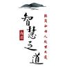 智慧之道