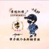 为谁停留