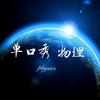 单口秀 物理