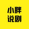 小胖说剧