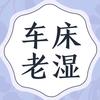 车床老湿