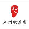 九州城酒店