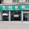 杰利新能源汽车维修