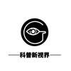 科普新视角