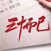 电视剧《三十而已》