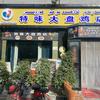 阿克陶县淘气公鸡大盘鸡店