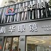 新华眼镜安溪总店