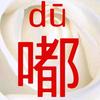 嘟嘟（教成人识字、拼音、打字）