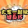 大家一起玩健身环