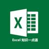 Excel知识一点通