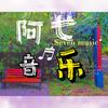 阿七音乐