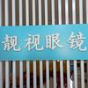 靓视眼镜(公主岭店)