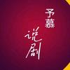 予慕说剧