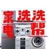 家电洗洗帮