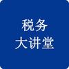 税务大讲堂