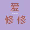 爱修修