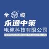 全缆永通中策电缆科技有限公司官方账号
