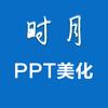 时月PPT