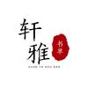轩雅书单