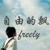 自由的飘