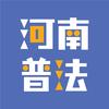 河南普法