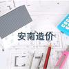 安南造价