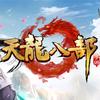 天龙八部手游御