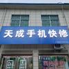 @南召南河店天成手机快修