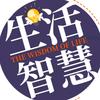 生活智慧