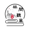 林间听风