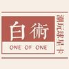 杭州白术潮玩