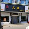 苏樾面馆