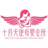 十月天使母婴会所
