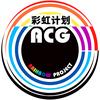 ACG彩虹计划