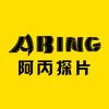 阿丙探片