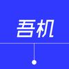 吾机之谈