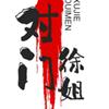 徐姐唠电脑