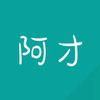 阿才好运