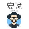 安说来了