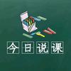 今日说课定制课件ppt