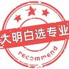大明白选专业