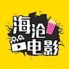 海沧电影