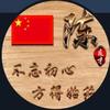 六哥（陈铭浩）