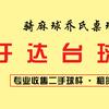 银川于达二手台球器材