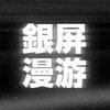 银屏系漫游指南