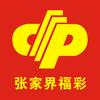 张家界福彩