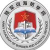陆军边海防学院